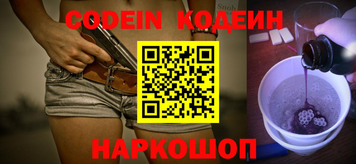 Кодеиновый сироп Lean Purple Drank  Codein напиток Lean (лин)  Уварово  Вход с VPN 
