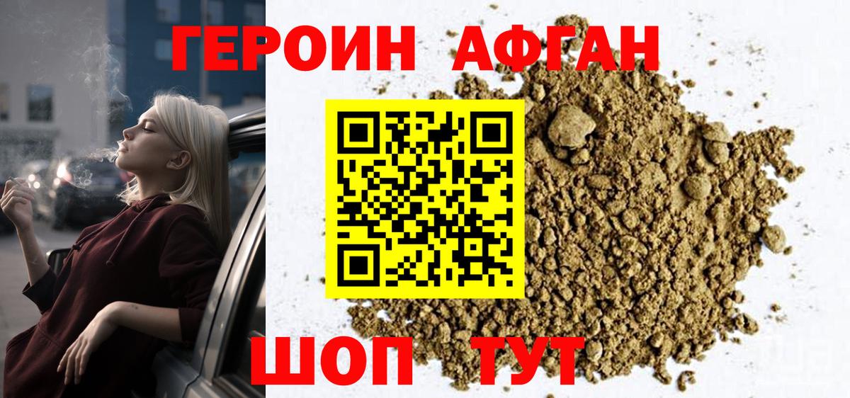 ГЕРОИН  Героин афганец  Вход с VPN  Уварово 